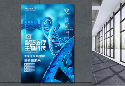 智慧醫療未來科技醫療峰會海報